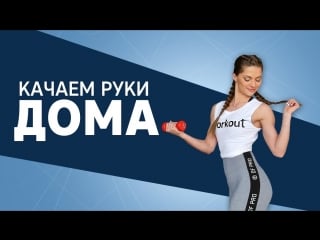 Красивые руки и плечи упражнения для дома [workout | будь в форме]