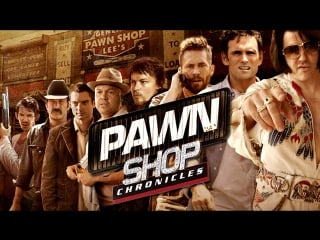 "хроники ломбарда/ pawn shop chronicles " (2013) 1080р 16+