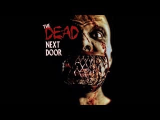 Мертвец по соседству / the dead next door 1989 перевод александр кашкин vhs