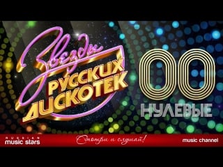 Звёзды русских дискотек хитовые нулевые 2000 2009 (сборник)