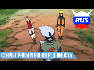 Наруто | naruto старые раны и новая решимость (фан дубляж)