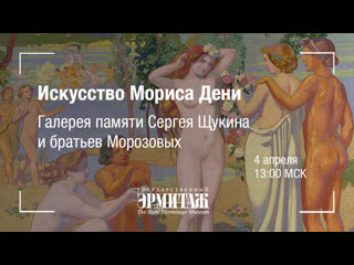 Премьера искусство мориса дени в эрмитаже