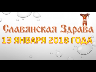 Славянская здрава в красноярске 13 января 2018 года