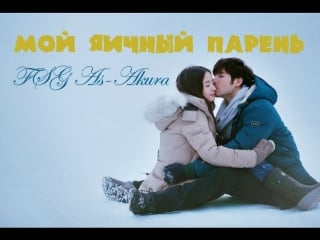 [as akura] мой яичный парень 2016г [720]