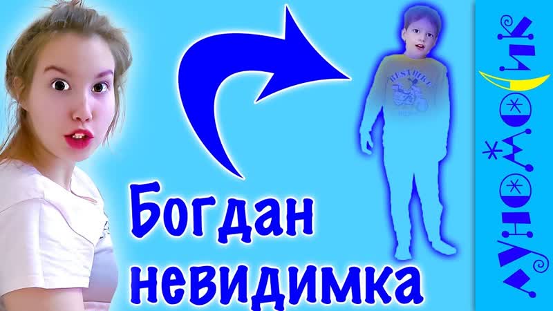 Луномосик света и богдан играют в прятки