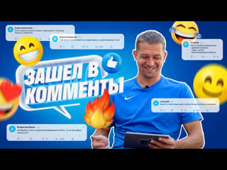 Кержаков зашел в комменты