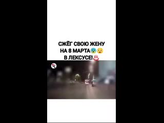 Сжёг свою жену на 8 марта в лексусе 😨
