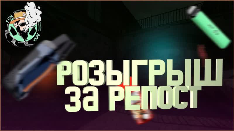 Розыгрыш в группе fun vape за репост! 3 места успеваем ставить лайк, подписываться и делать репост!
