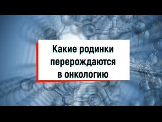 Какие родинки перерождаются в онкологию клиника доктора нелип г улан удэ