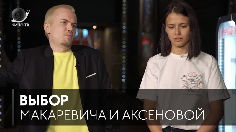 Выбор #4 иван макаревич и любовь аксёнова
