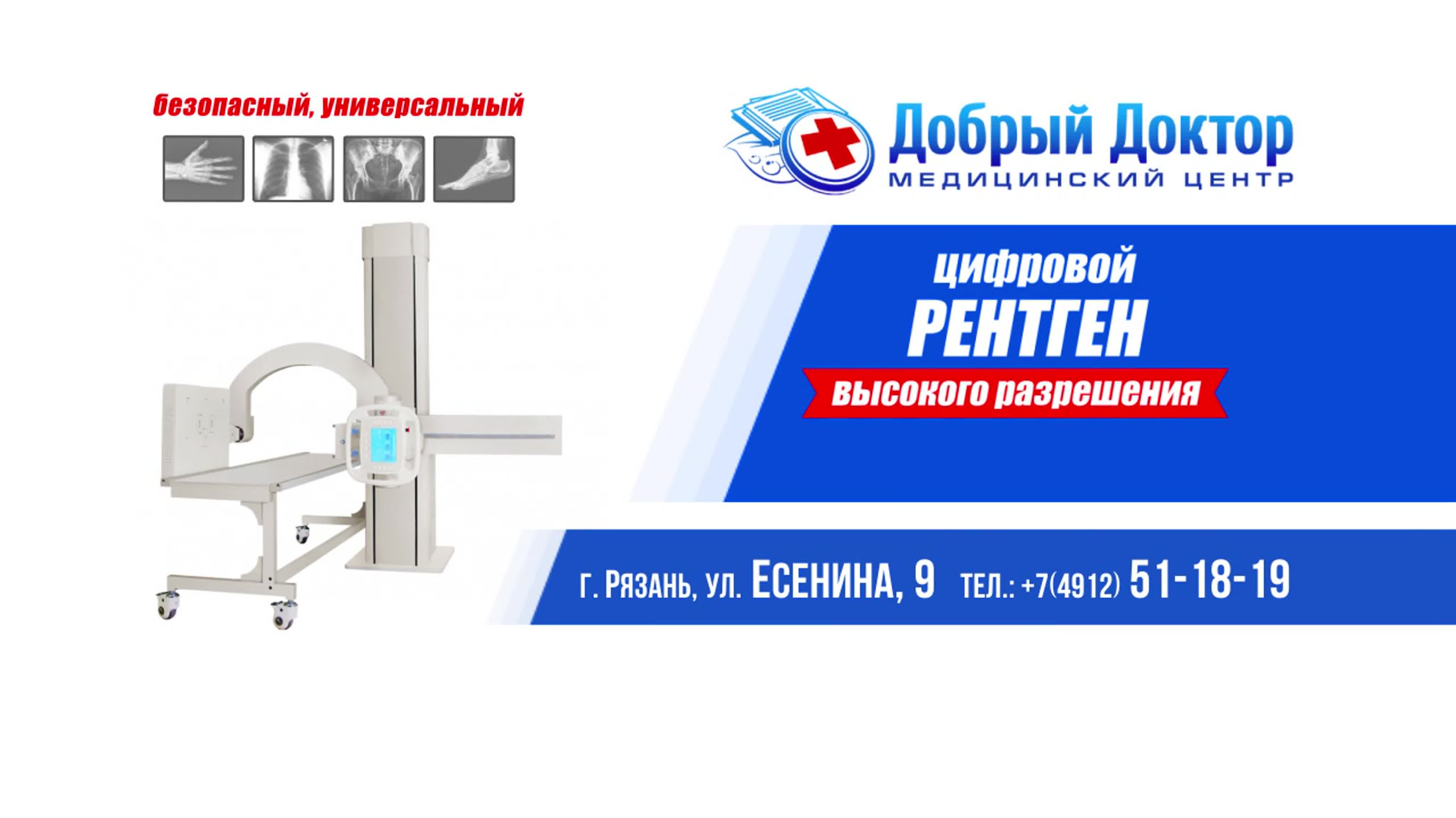 Реклама рентгена на тв для доброго доктора