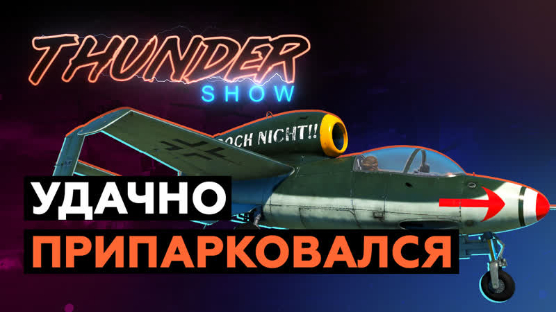 Thunder show удачно припарковался!
