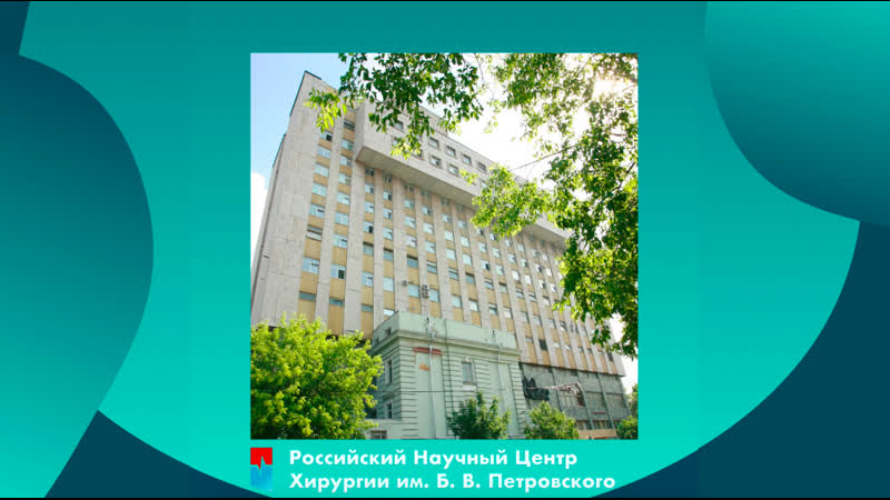 Рнцх им академика б в петровского