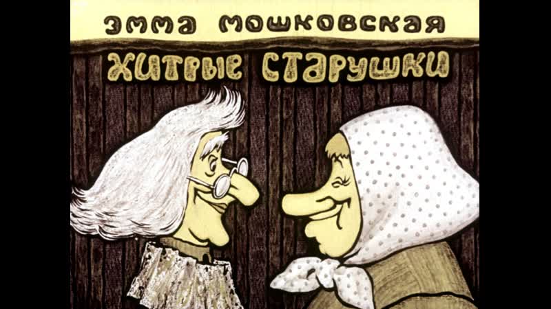 Диафильм эмма мошковская хитрые старушки