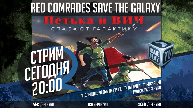 Петька и василий иванович спасают галактику