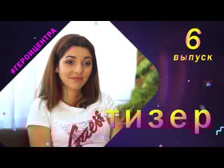 Алиса рамазанова | «герои центра» | 6 выпуск