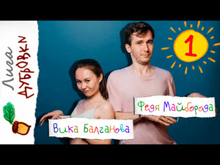 Федя майборода вика балганова