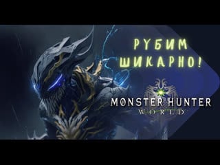 Monster hunter world рубим шикарно!