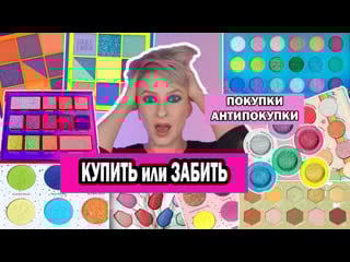 Купить или забить покупки антипокупки косметики huda beauty, dior, clarins, cliona, plouise, ysl