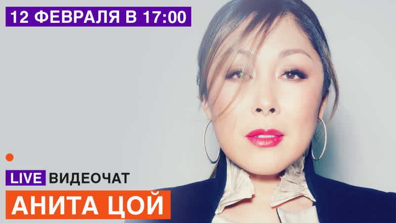 Live видеочат со звездой на муз тв анита цой