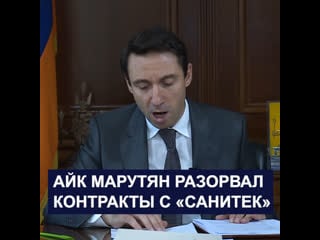 Айк марутян полностью разорвал контракты с «санитек»