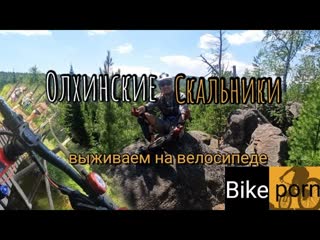 Скальник витязь | байкал | bikeporn | bike porn | на велосипеде | велопокатушка | мтб | велопрогулка