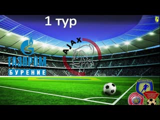 1 тур аякс газпромбурение