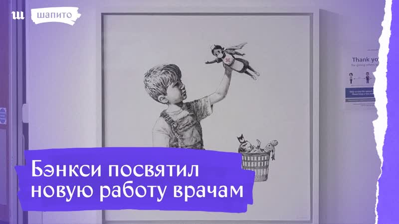 Новая работа бэнкси посвящена врачам