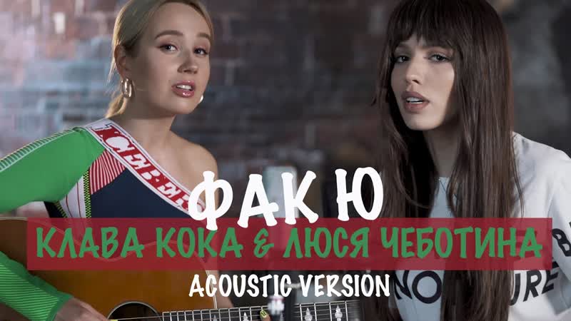 Премьера! клава кока и люся чеботина фак ю (acoustic version)