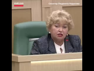 Сенатор людмила нарусова