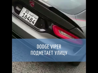 Dodge viper разгоняет пыль