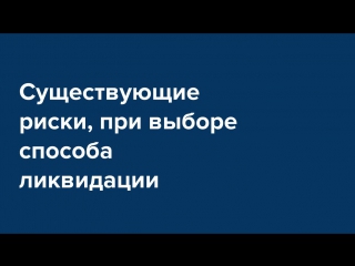 Все про ликвидацию и банкротство предприятий