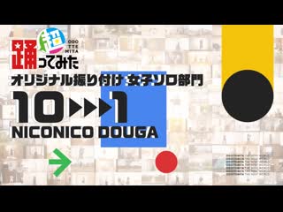 【超踊ってみたランキング2022】オリジナル振り付け 女子ソロ部門【top10】 niconico video so40387819