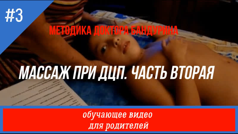 Массаж при дцп по методу доктора бандурина часть 2