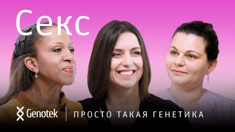 Cекс // просто такая генетика с еленой хангой