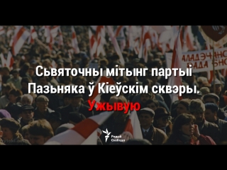 Сьвяточны мітынг партыі пазьняка ў кіеўскім сквэры ужывую