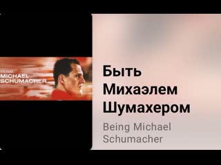 👤 быть михаэлем шумахером (1 серия, 2023)