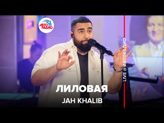 Премьера! jah khalib лиловая (live @ авторадио)