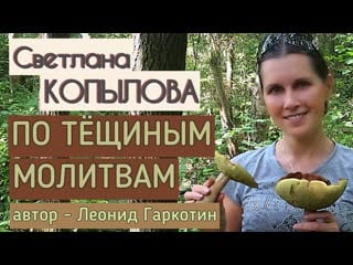 Как тёща зятя лечила рассказ леонида гаркотина «по тещиным молитвам» читает светлана копылова