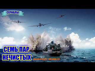 Военный фильм боевик **семь пар нечистых**