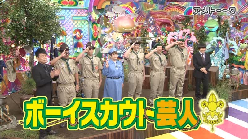 Ame ta lk 2013 10 31 boy scout geinin (ボーイスカウト芸人)