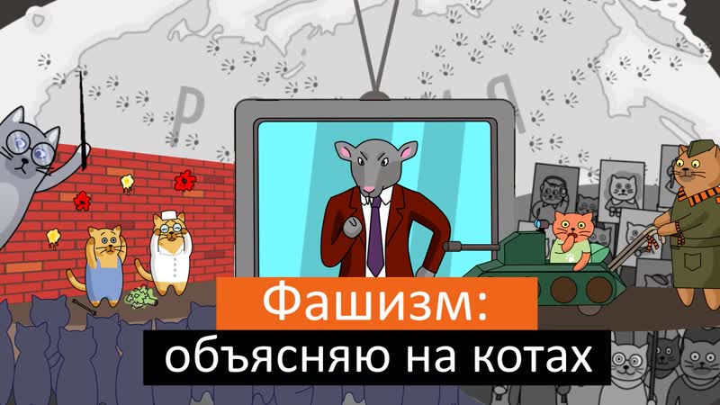 Фашизм объясняю на котах