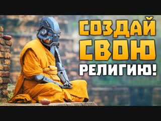 [crystal] создай свою религию! religious idle