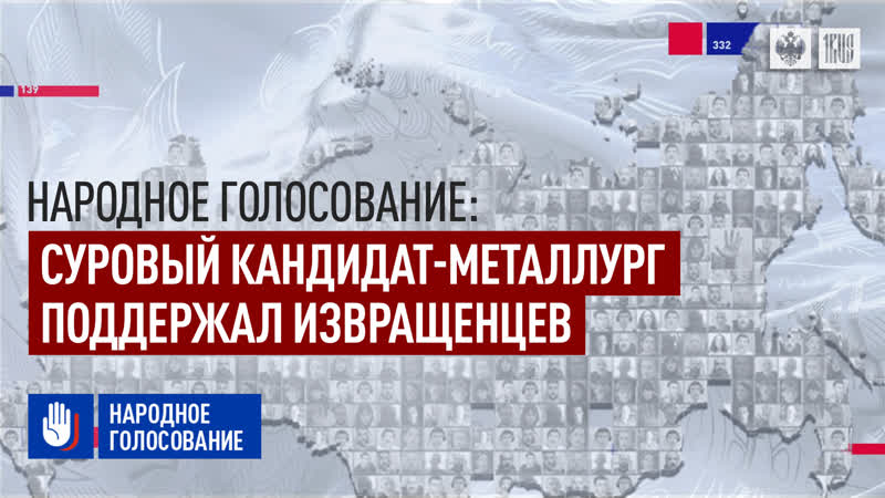 Народное голосование суровый кандидат металлург поддержал извращенцев