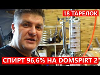 Спирт 96,6% на тарельчатой колонне domspirt 2! барботаж на 18 ти тарелках #домспирт #domspirt2