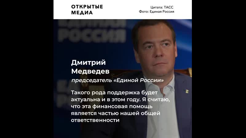 Медведев предложил единороссам скинуться на помощь россиянам