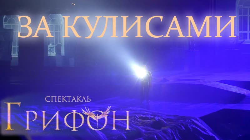 За кулисами спектакля "грифон" #типасми