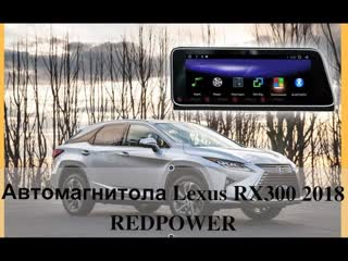 Автомагнитола lexus rx300 2018+ redpower 31420