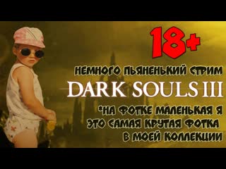 Darksouls 3 [ artgameslp / tanya monster games ] немного пьяненький drunk souls 3 | 26 февр 2017 г