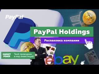 Распакоа paypal